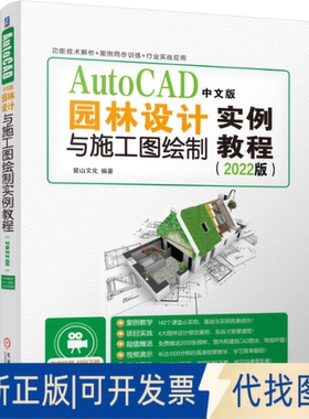 正版全新AutoCAD中文版园林设计与施工图绘制实例教程（2022版）9787111690009麓山文化机械工业出版社2021-10-10