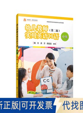正版全新幼儿教师实用英语口语·中级（第二版）9787309162073姚丹,黄芳,郭晶晶复旦大学出版社2023-01-01