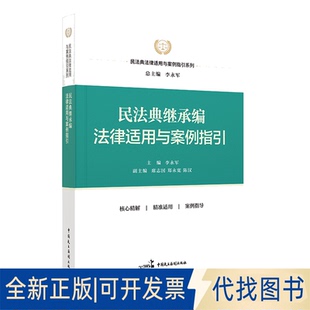 正版全新民法典继承编法律适用与案例指引/民法典法律适用与案例指引系列9787516227947李永军中国民主法制出版社2022-07-01