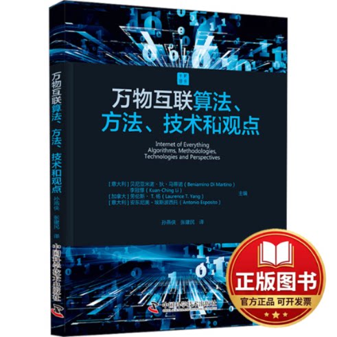 正版全新万物互联算法、方法、技术和观点9787523603475[意大利]贝尼亚米诺·狄·马蒂诺（Beniamino,Di,Martino），等
