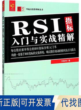 正版全新RSI指标入门与实战精解9787515914268刘振清 著中国宇航出版社2018-01-01
