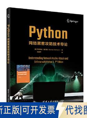 正版全新PYTHON网络黑客攻防技术导论9787302631576（德）巴斯蒂安·鲍尔曼（Bastian Ballmann）著 张皓洋 译清华大学出版社