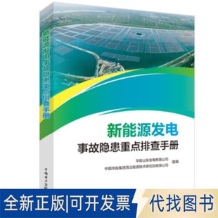 正版全新新能源发电事故隐患重点排查手册9787519875794华能山东发电有限公司,中国华能集团清洁能源技术研究院有限公司