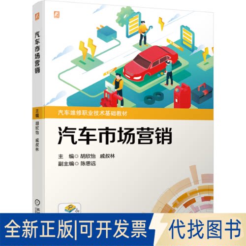 正版全新汽车市场营销9787111684442主编：胡欣怡 戚叔林 副主编：陈思远机械工业出版社2021-08-01