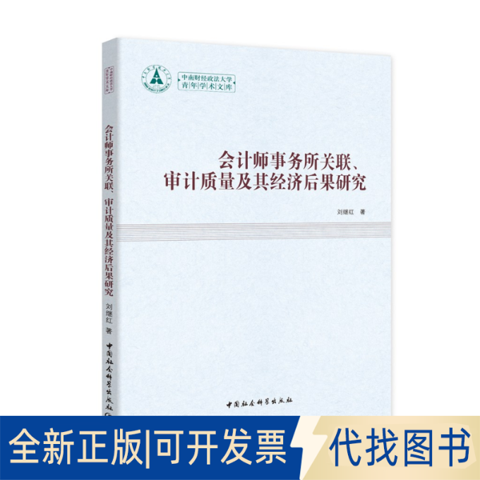 正版全新会计师事务所关联、审计质量及其经济后果研究9787516166949刘继红中国社会科学出版社2020-12-04