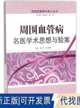 正版全新周围血管病名医学术思想与验案9787513231763葛?M、迟景勋主编中国医出版社2018-06-01