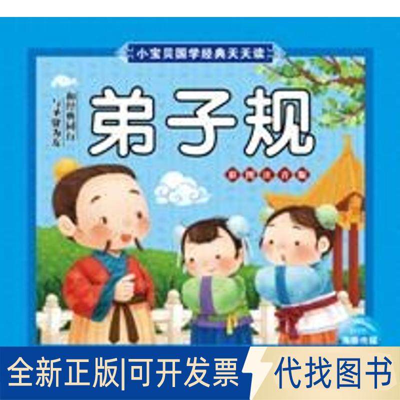正版全新小宝贝国学经典天天读?弟子规(NEW)/小宝贝国学经典天天读9787535396914海豚传媒湖北少儿出版社2018-04-01