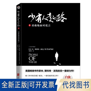 2勇敢地面对谎言白金升级版 9787559641465 Peck 全新少有人走 正清出品 M.Scott 路 M.斯科特·派克 正版 美