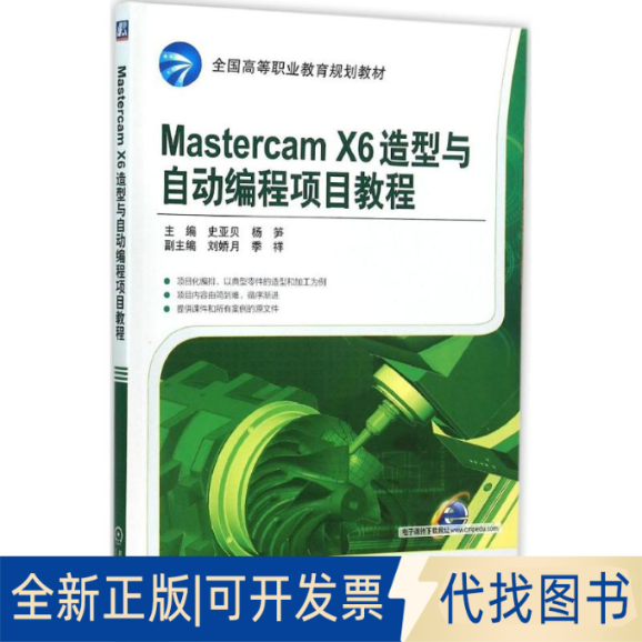 正版全新Mastercam X6造型与自动编程项目教程9787111520177史亚贝机械工业出版社2015-12-31