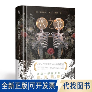 全新死之泉9787540262914 日 社2022 皆川博子；力潮文创出品北京燕山出版 正版