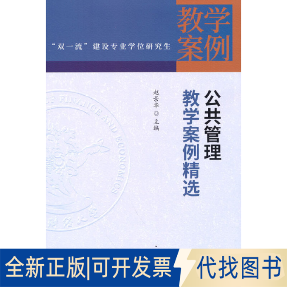 正版全新公共管理教学案例精选9787522309309赵景华中国财政经济出版社2022-02-01