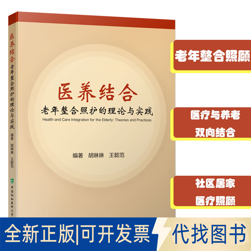 正版全新医养结合——老年整合照护的理论与实践9787567920149胡琳琳,王懿范中国协和医科大学出版社2022-09-30