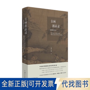 正版全新古画新品录 一部眼睛的历史9787535693785黄小峰, 理想 出湖南美术出版社2021-06-01