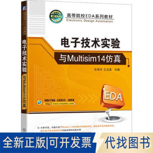 正版全新电子技术实验与Multisim149787111723196古良玲 王玉菡机械工业出版社2023-04-01