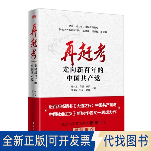 正版全新（）再赶考：走向新的中9787520722179鄢一龙  白钢  廉思  张飞岸  江宇  樊鹏 著东方出版社2021-07-06