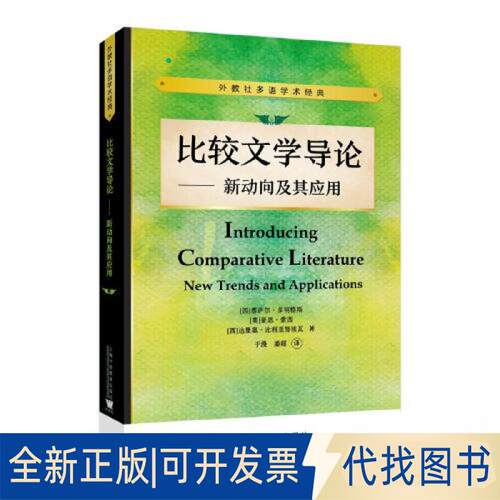 正版全新外教社多语学术经典：比较文学导论——新动向及其应用9787544675512