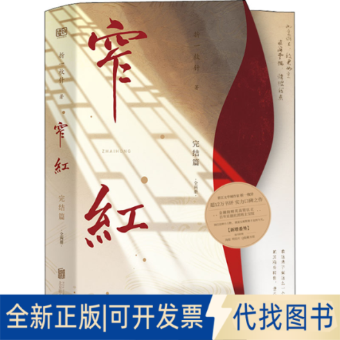 正版全新窄红 完结篇(全2册)9787559661470折一枚针 著 联合读创 出品北京联合出版有限公司2022-06-01