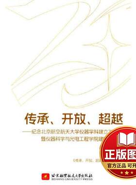 正版全新传承、开放、超越(第2版)：纪念北京航空航天大学仪器学科建立70周年暨仪器科学与9787512442535
