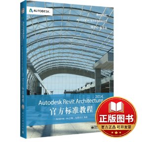 正版全新AUTODESK REVIT ARCHITECTURE 2014官方标准教程(含CD光盘1张)9787121216794柏慕进业电子工业出版社2014-01-01