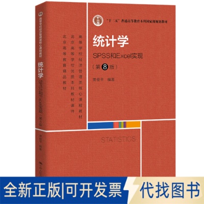 正版全新统计学 SPSS和Excel实现(第8版)9787300302768贾俊平中国人民大学出版社2022-03-31