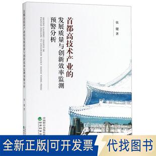 正版全新首都高技术产业的发展质量与创新效率监测预警分析9787521800043张健经济科学出版社2019-01-01