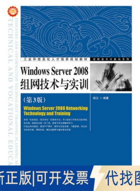 正版全新Windows Server2008组网技术与实训(第3版)/高职高专计算机系列9787115397546杨云人民邮电出版社2015-08-01