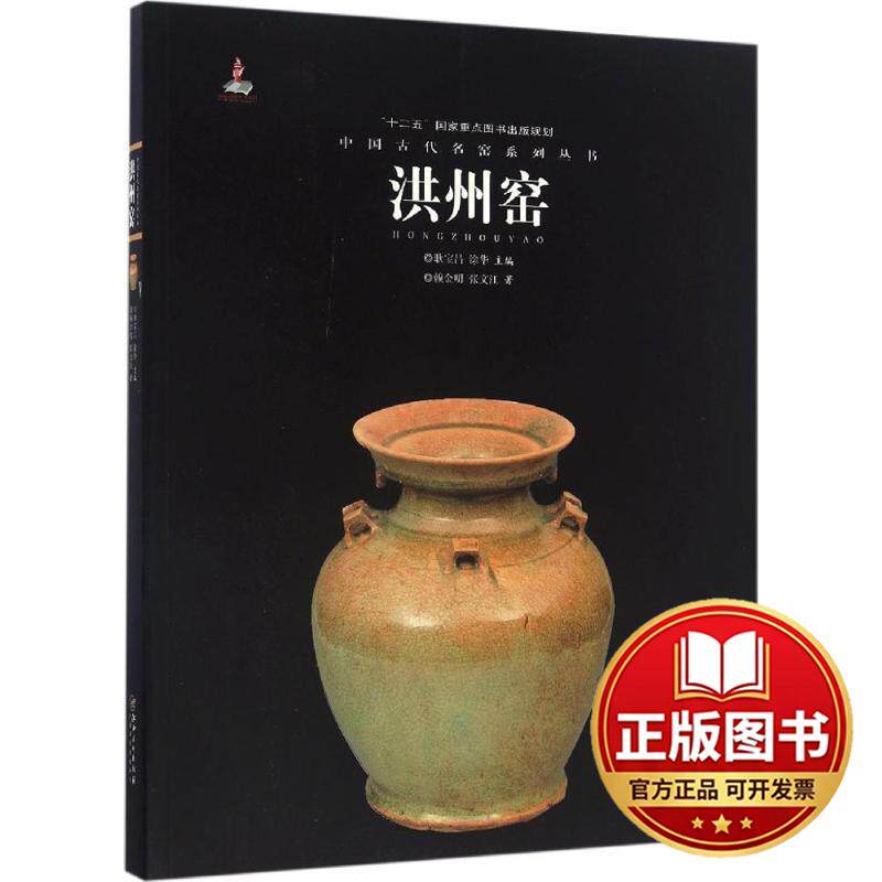 正版全新中国古代名窑（洪州窑）9787548042785赖金明等江西美术出版社2016-05-01