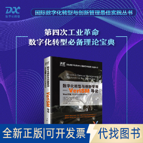 正版全新数字化转型与创新管理-VeriSM导论 : VeriSM 数字化时代的服务管理9787302569091