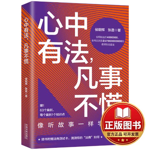 正版全新心中有法,凡事不慌9787521627381侯朝辉，张晨中国法制出版社2022-07-01