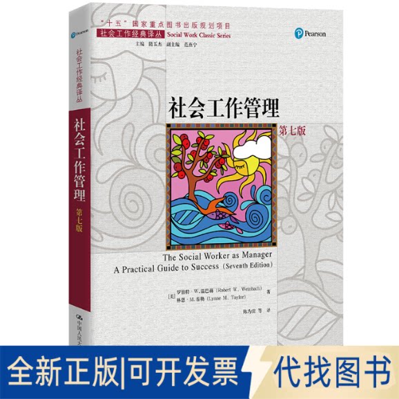 正版全新社会工作管理.7版9787300286877罗伯特&middot;W.温巴赫（Robert W. Weinbach）中国人民大学出版社2021-04-15