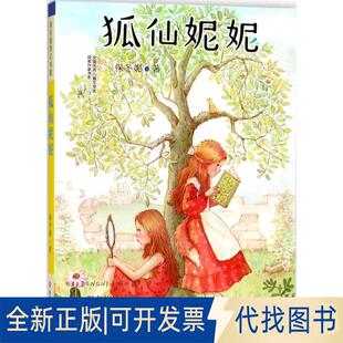 正版全新保冬妮奇幻书屋;全国很好儿童文学奖获奖作家书系?狐仙妮妮9787305199783保冬妮南京大学出版社2018-03-01