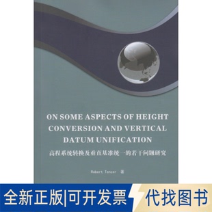 正版全新高程系统转换及垂直基准统一的若干问题研究9787307158832罗伯特·藤泽尔(Robert Tenzer)武汉大学出版社2015-07-01