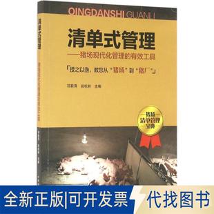 有效工具9787109216105 邓莉萍 谈松林中国农业出版 正版 管理：猪场现代化管理 社2016 全新清单式