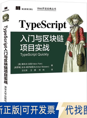正版全新TypeScript入门与区块链项目实战9787302578307