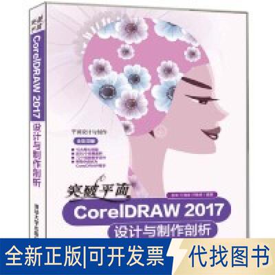 正版全新突破平面CorelDRAW 2017设计与制作剖析9787302516880唐琳 何海涛 邓艳艳清华大学出版社2019-06-28