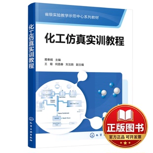 正版全新化工仿真实训教程（葛奉娟 ）9787122415554葛奉娟化学工业出版社2022-05-01