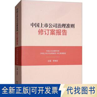 正版全新中国上市公司治理准则修订案报告9787514194234李维安经济科学出版社2018-07-01