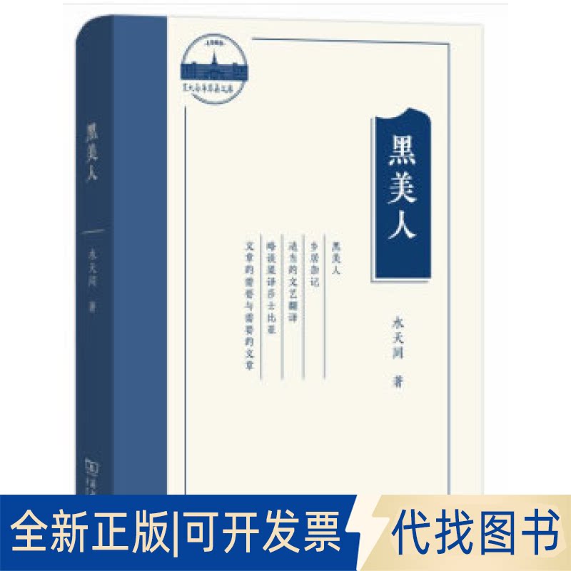 正版全新黑美人9787100178365水天同商务印书馆2020-03-01