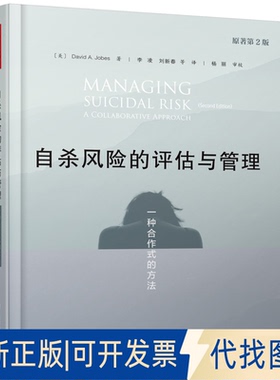 正版全新风险的评估与管理 一种合作式的方法 原著第2版9787518428809（美）戴维·A·乔布斯（David A. Jobes) 著；李凌 等译