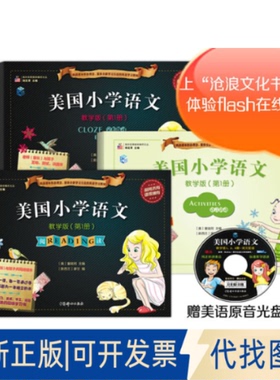 正版全新美国小学语文-教学版（册）（含：阅读Reading+完形练习Cloze exercises附赠：语言活动手册Activit9787512708501