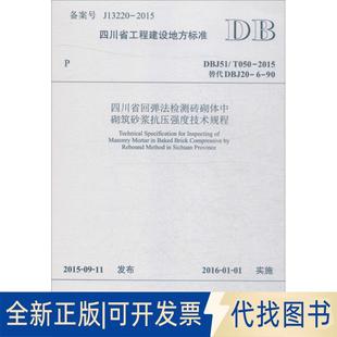 050 2015 替代 正版 DBJ20 909787564345006 全新四川省回弹法检测砖砌体中砌筑砂浆抗压强度技术规程：DBJ51