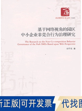 正版全新基于网络视角的园区中小企业非竞合行为治理研究9787509622858胡宇辰　著经济管理出版社2013-07-01