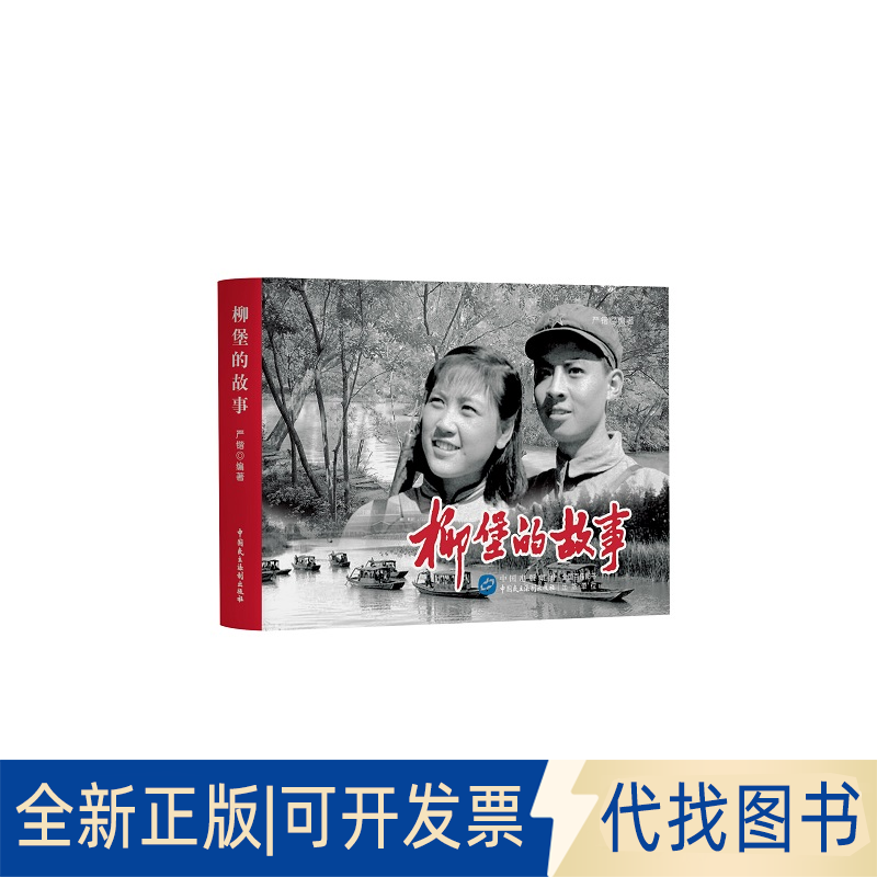 正版全新柳堡的故事9787516225387严锴中国民主法制出版社2021-08-01 - 实物图