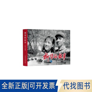 正版全新柳堡的故事9787516225387严锴中国民主法制出版社2021-08-01