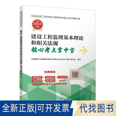 正版全新建设工程监理基本理论和相关法规核心考点掌中宝9787112276233全国监理职业资格核心考点掌中宝编写委员会