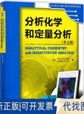 正版全新分析化学和定量分析/(美)D S.HAGE9787111367260David S.Hage  James D.Carr机械工业出版社2018-03-01