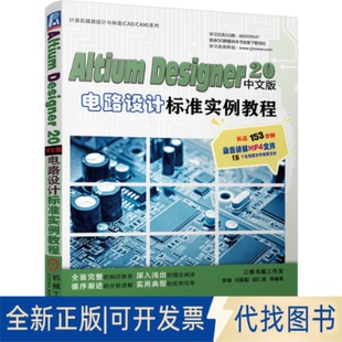 正版全新Altium Designer 20中文版电路设计标准实例教程9787111696339李瑞  孟培  胡仁喜等机械工业出版社2021-12-29