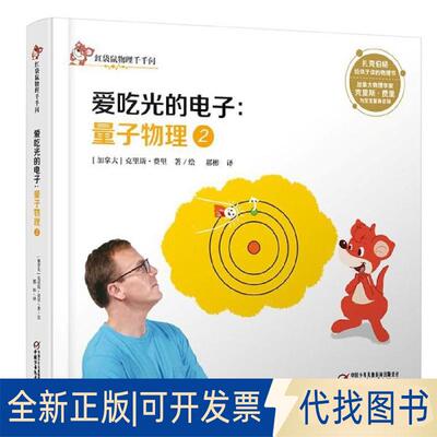 正版全新量子物理(2爱吃光的电子)(精)/红袋鼠物理千千问9787514846904（加拿大）克里斯·费里  著中国少年儿童出版社2018-05-18