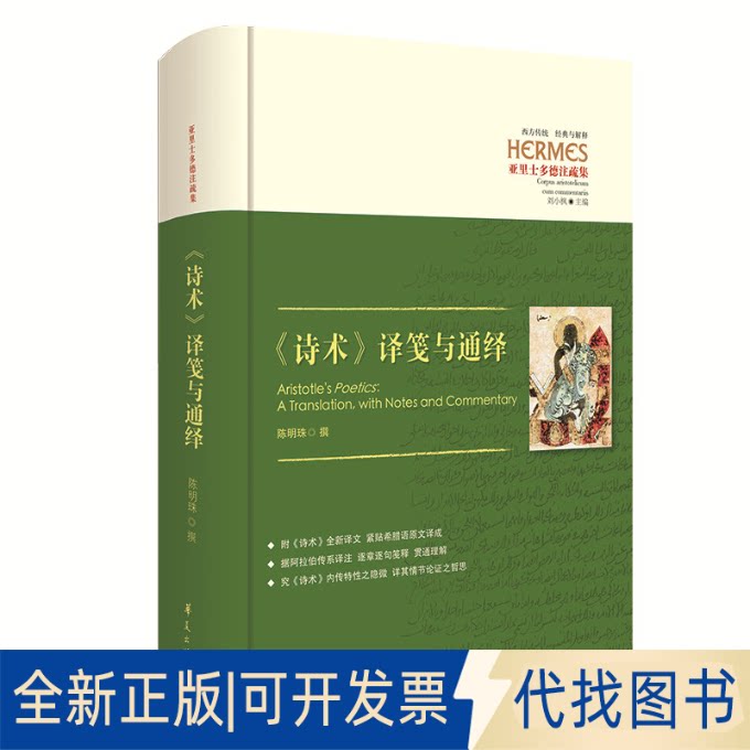 正版全新《诗术》译笺与通绎9787508098685陈明珠华夏出版社2020-01-01