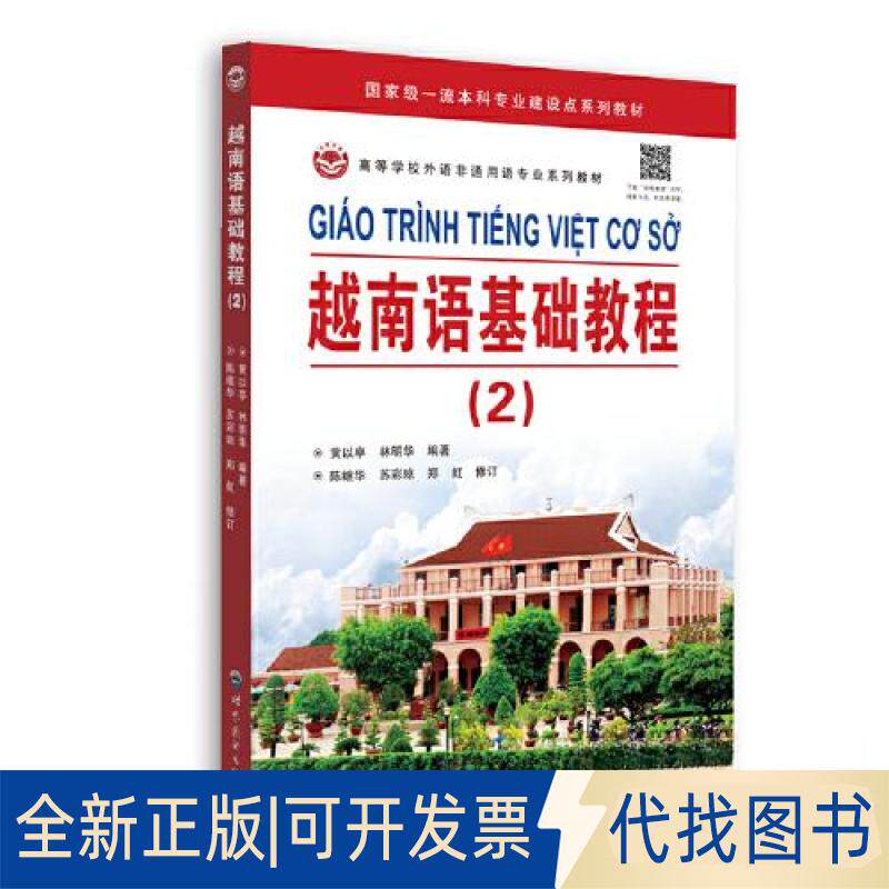 正版全新越南语基础教程（2）9787523201374黄以亭，林明华，陈继华，苏彩琼，郑虹世界图书出版公司2023-03-01